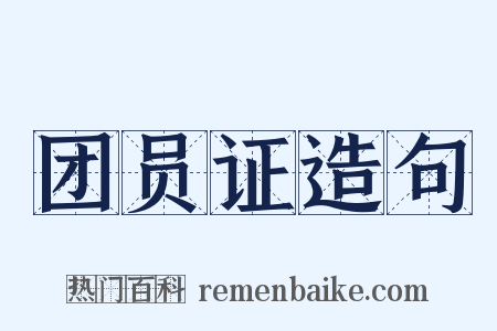 团员证造句是什么意思的图片